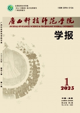 广西科技师范学院学报