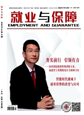 就业与保障