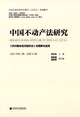 中国不动产法研究