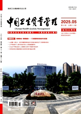 中国卫生质量管理