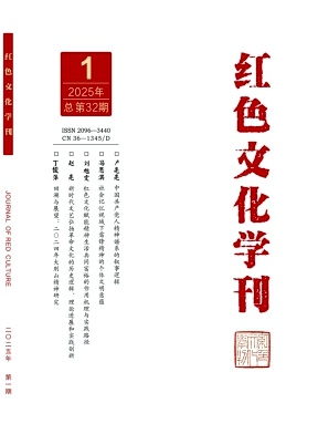 红色文化学刊