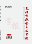 天津市社会主义学院学报