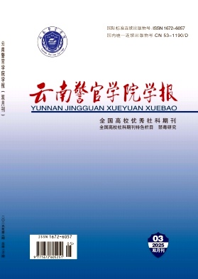 云南警官学院学报