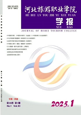 河北旅游职业学院学报