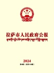 拉萨市人民政府公报