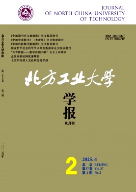 北方工业大学学报