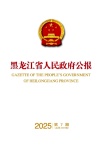 黑龙江省人民政府公报