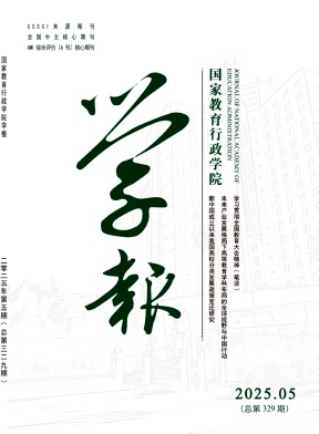 国家教育行政学院学报