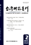 台湾研究集刊