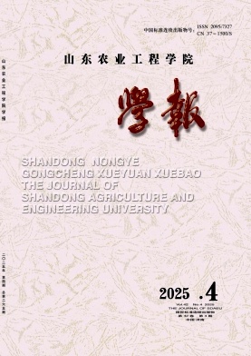 山东农业工程学院学报