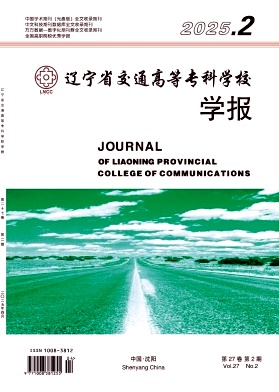 辽宁省交通高等专科学校学报