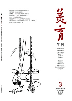 美育学刊