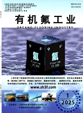 有机氟工业