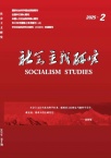 社会主义研究