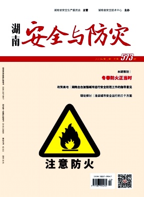 湖南安全与防灾