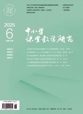 中小学课堂教学研究