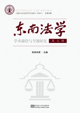 东南法学