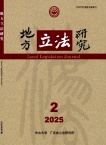 地方立法研究