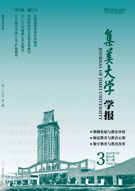 集美大学学报