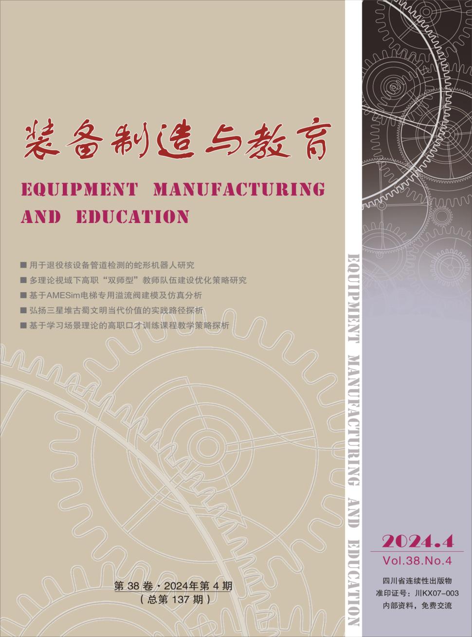 装备制造与教育