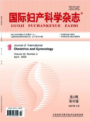 国际妇产科学