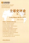 全球史评论