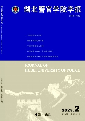 湖北警官学院学报