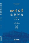 四川大学法律评论