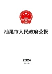 汕尾市人民政府公报