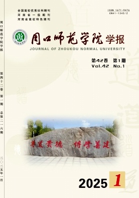 周口师范学院学报