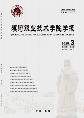 漯河职业技术学院学报