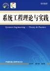 系统工程理论与实践