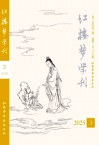 红楼梦学刊