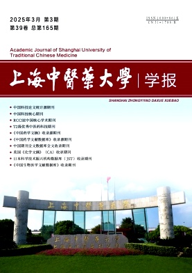 上海中医药大学学报