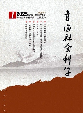 青海社会科学