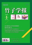 竹子学报