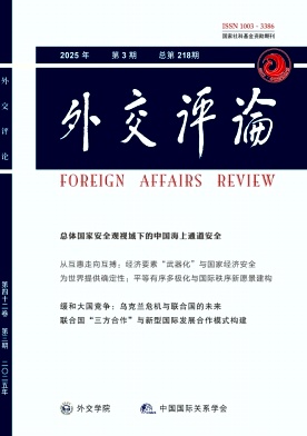 外交评论(外交学院学报)