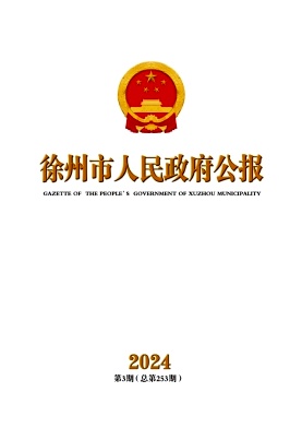 徐州市人民政府公报