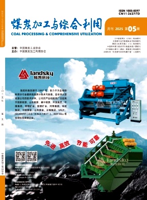 煤炭加工与综合利用