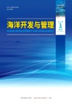 海洋开发与管理