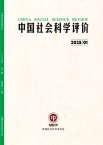 中国社会科学评价