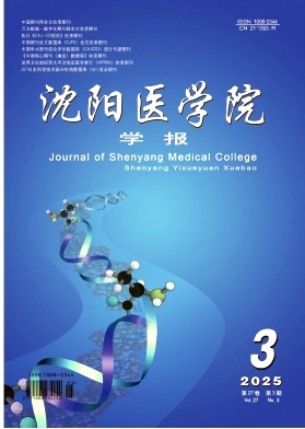 沈阳医学院学报