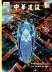中华建设