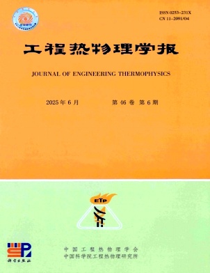 工程热物理学报