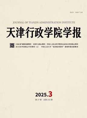 天津行政学院学报