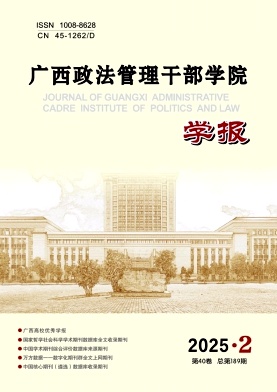 广西政法管理干部学院学报