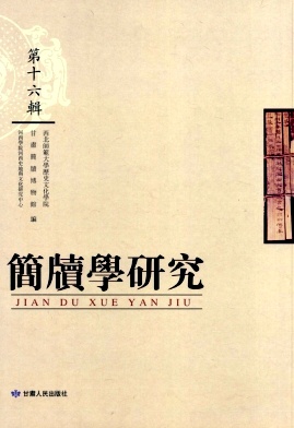 简牍学研究