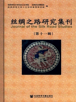 丝绸之路研究集刊