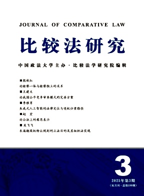 比较法研究
