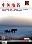 中国地名